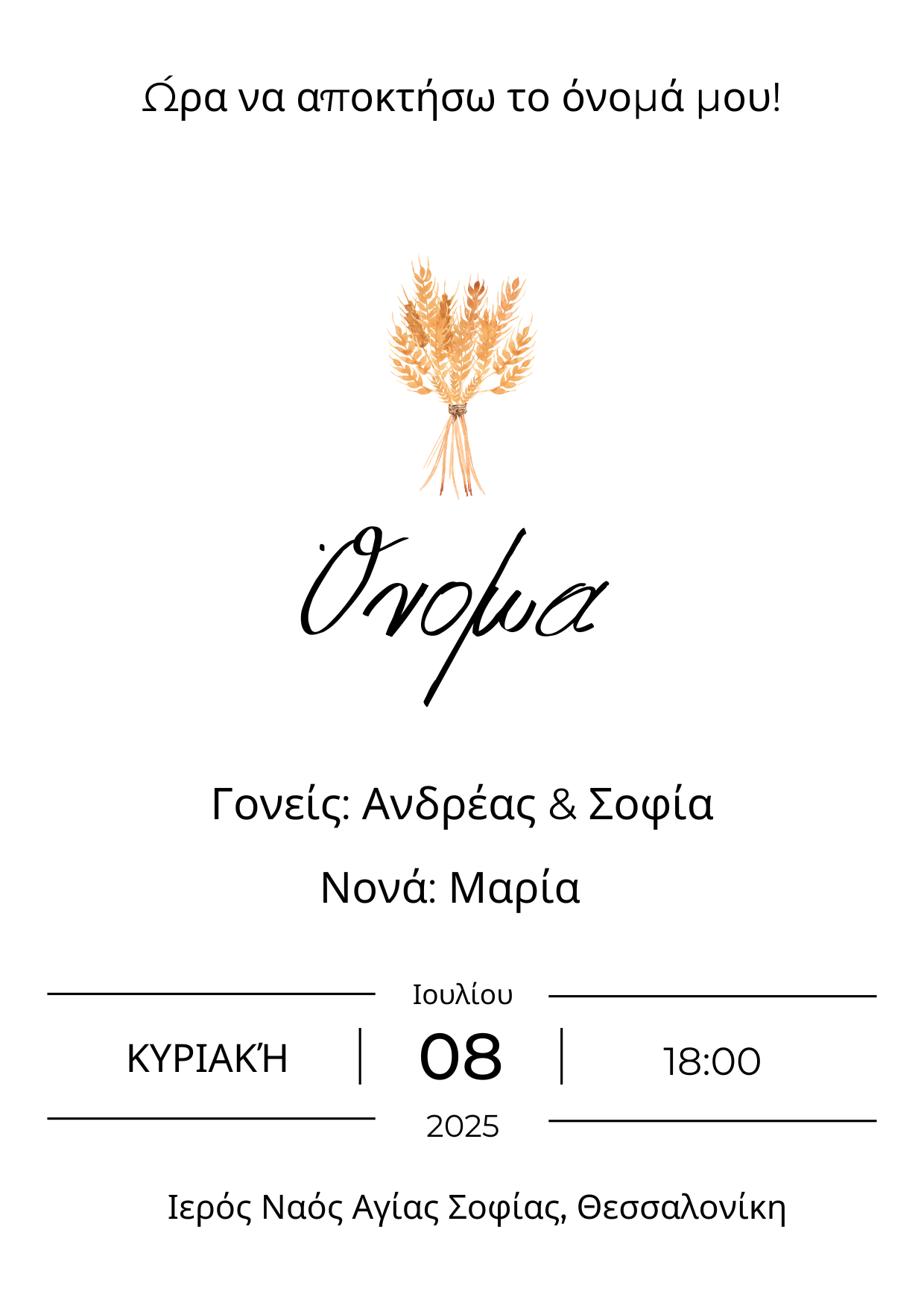 Minimal e-card βάφτισης με στάχυ