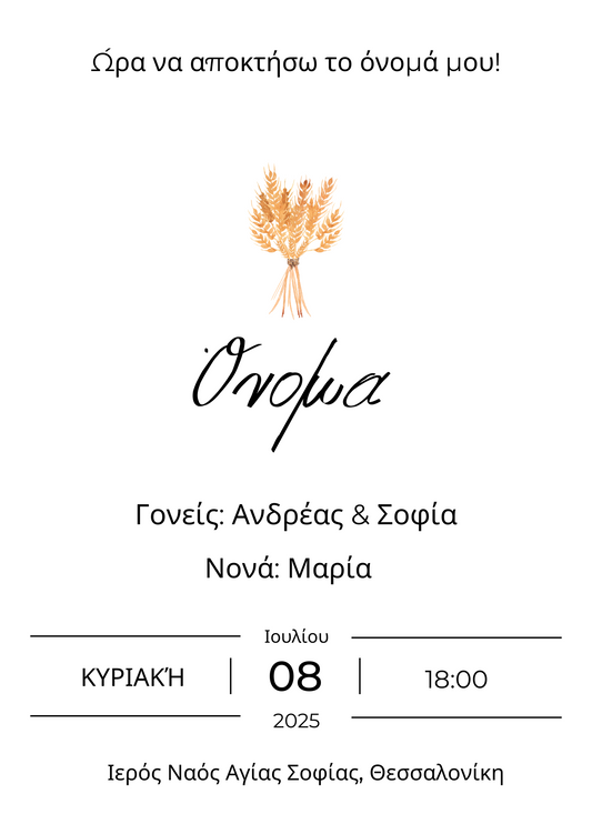 Minimal e-card βάφτισης με στάχυ