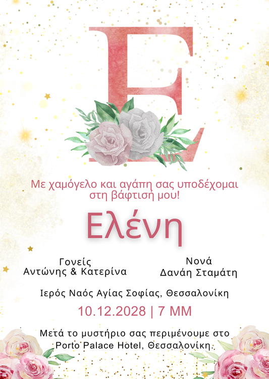 ηλεκτρονικό προσκλητήριο βάφτισης κοριτσιού ρομαντική κάρτα
