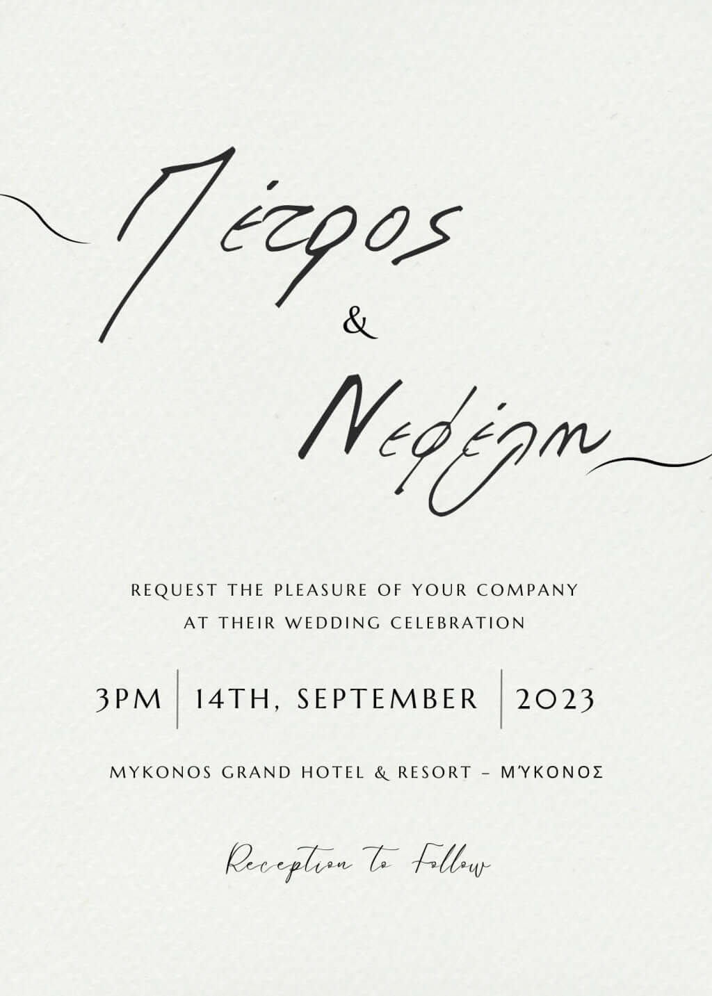 minimal ηλεκτρονικό προσκλητήριο γάμου
