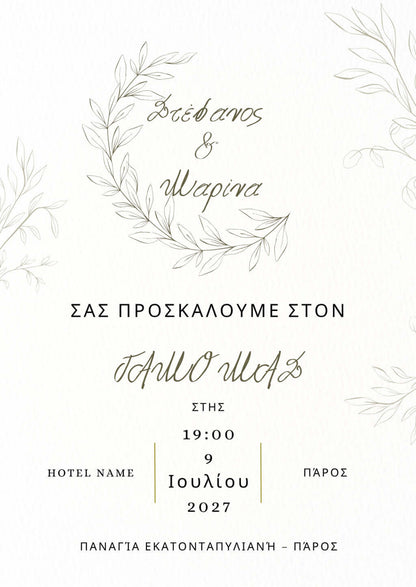 ηλεκτρονική πρόσκληση γάμου, προσκλητήριο γάμου online, digital πρόσκληση γάμου, προσκλήσεις γάμου με QR, save the date ηλεκτρονικά, βίντεο πρόσκληση γάμου, φτιάξε την πρόσκληση γάμου σου online, μοντέρνες ηλεκτρονικές προσκλήσεις, γρήγορη αποστολή πρόσκλ